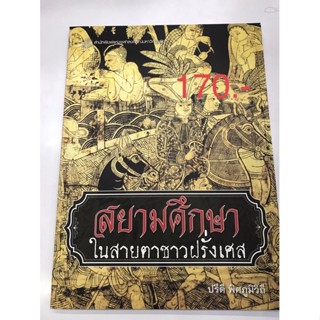 สยามศึกษา ในสายตาชาวฝรั่งเศส