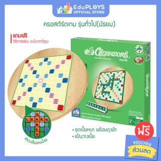 ครอสเวิร์ดเกม รุ่นทั่วไป (มัธยม) - รุ่นประถม ชุดไม้ CROSSWORD GAME  by EduPloys | Max Ploys