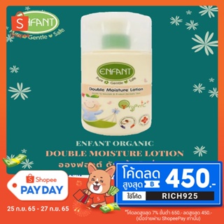 โค้ต RICH925 ลดเพิ่ม อองฟองต์ โลชั่นสูตรดับเบิ้ล ENFANT DOUBLE LOTION