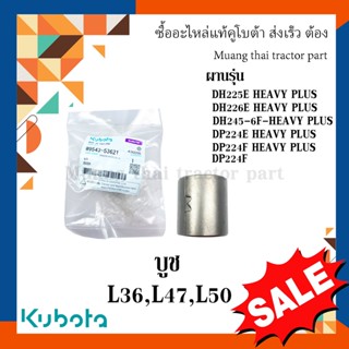 บูช คัดท้าย รุ่น L3608, L4708, L5018 อะไหล่คูโบต้า, อะไหล่แท้, คูโบต้า w9543-53621