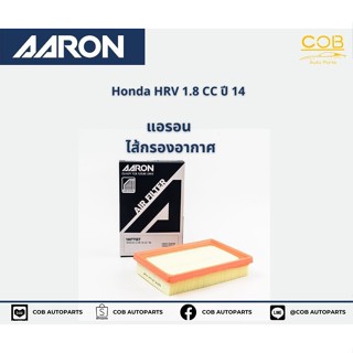 AARON กรองอากาศ HONDA HRV 1.8 CC ปี 14 แอรอน ไส้กรองอากาศ ฮอนด้า เอชอาร์วี 1.8 ซีซี