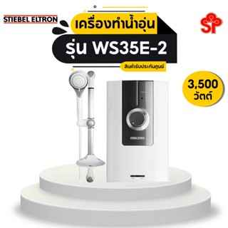 เครื่องทำน้ำอุ่น STIEBEL ELTRON รุ่น WS35E-2 [โปรดติดต่อผู้ขายก่อนทำการสั่งซื้อ]