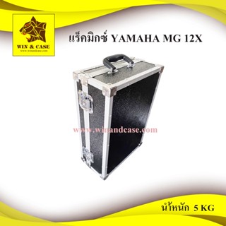 กล่องมิกซ์ YAMAHA MG12Xแร็คมิกซ์ กล่องใส่มิกซ์เซอร์  กล่องใส่มิกซ์​ แร็คมิกเซอร์