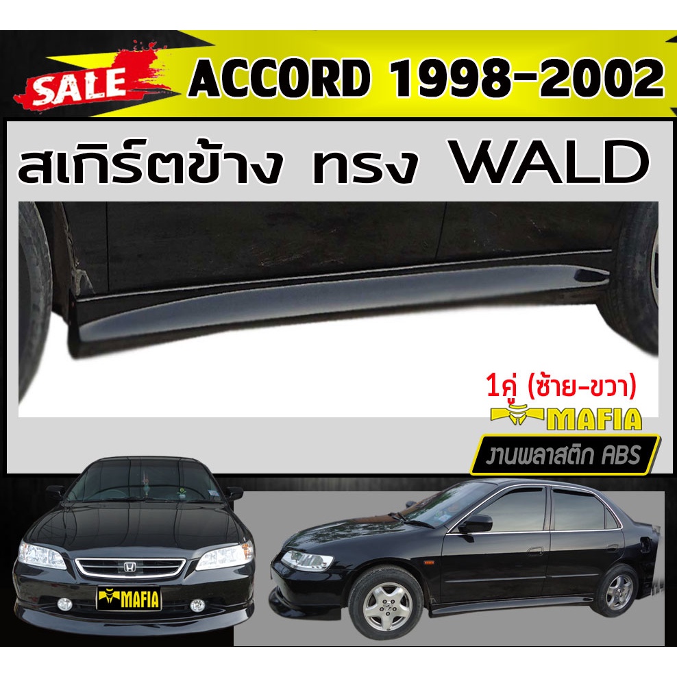สเกิร์ตข้าง สเกิร์ตข้างรถยนต์ ACCORD 1998-2002 ทรง WALD พลาสติกABS (งานดิบไม่ทำสี)