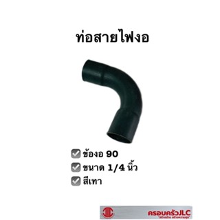 ท่อสายไฟงอ ข้อโค้งท่อร้อยสายไฟ 90 สีเทา ขนาด 1/4 นิ้ว