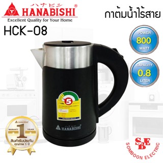 กาต้มน้ำไฟฟ้า (0.8 ลิตร / 800 วัตต์) HANABISHI รุ่น HCK-08