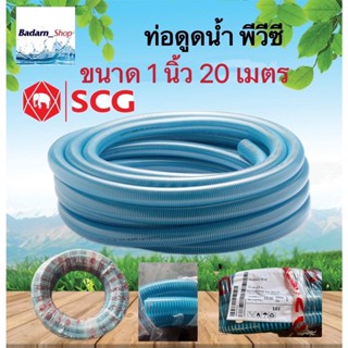 สายดูดน้ำ ขนาด 1  นิ้ว ยาว 20 เมตร(SCG)ท่อส่งน้ำ แบบหนา