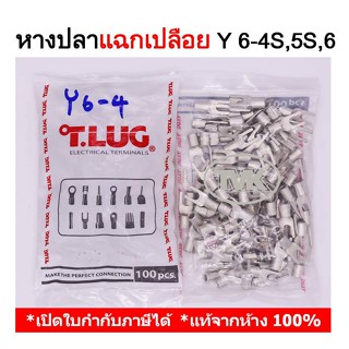 (100 ชิ้น/ถุง) TLUG หางปลาแฉกเปลือย เบอร์ 6 Y6-4S, 6-5S