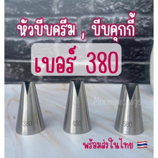 หัวบีบไร้รอยต่อ เบอร์ 380,480 , 580 ,686 หัวบีบครีม หัวบีบเค้กพร้อมส่ง