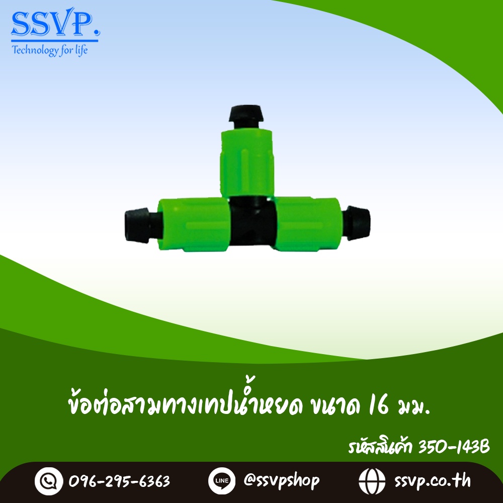 ข้อต่อสามทางเทปน้ำหยด ชนิดแบน ขนาด 16 มม. รหัสสินค้า 350-143B (แพ็ค 10 ตัว)