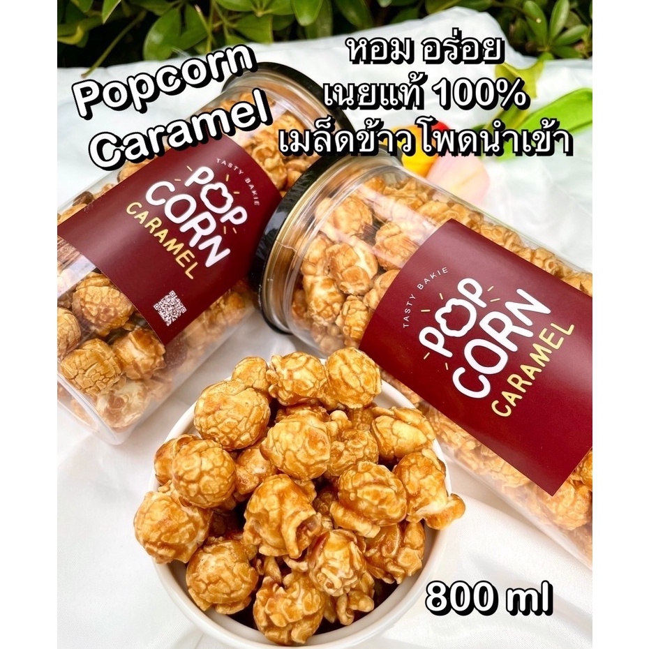 🍞caramel popcorn 🔥ป๊อปคอร์น⭕✅ 800 ml +อัลมอนด์+เม็ดมะม่วงหิมพานต์  เมล็ดข้าวโพดนำเข้า🍞เนยแท้ caramel ป็อปคอร์น🔥ป๊อบคอร์น