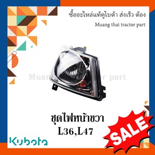 ชุดไฟหน้า ขวา รถแทรกเตอร์คูโบต้า รุ่น L3608, L4708 TC422-30026