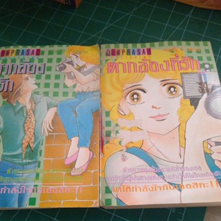 หนังสือการ์ตูนเก่าหายาก ตากล้องที่รัก 2 เล่มจบ