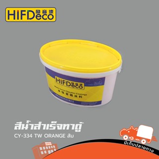 สีน้ำสำเร็จทาตู้ CY 334 TW ORANGE สีส้ม(ถัง 5 KG HIFI DeCo) สั่ง1ถังต่อ1คำสั่งซื้อค่ะ (ใบกำกับภาษีทักเเชทได้เลยค่ะ) ฮ...