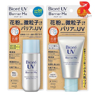 Biore UV Barrier Me กันแดดบิโอเร กันแดดสำหรับผิวแพ้ง่าย กันแดดน้ำนม กันแดดอ่อนโยน