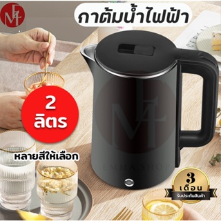 Electric kettle กาต้มน้ำไฟฟ้า กาต้มน้ำร้อน ตัดไฟอัตโนมัติ 2 ลิตร กาน้ำร้อน วัสดุสแตนเลสอย่างดี ร้อนเร็ว กาน้ำร้อนไฟฟ้า