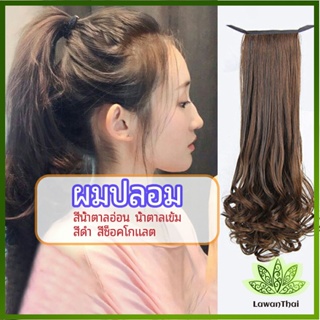 Lawan วิกผมหางม้าปลอม ปลายลอนหยักโศกใหญ่ ponytail wig