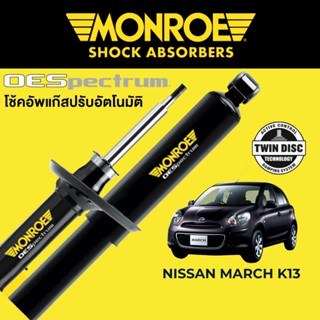 MONROE OESpectrum โช๊คอัพ Nissan March K13