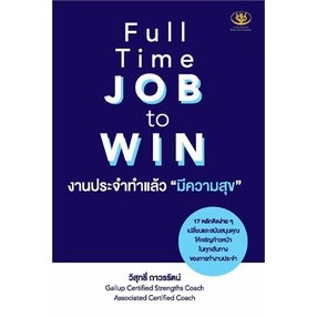 Full Time JOB to WIN งานประจำทำแล้วมีความสุข