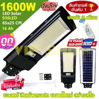 12.12 ไฟถนน 1600W 936LED แสงวอร์ม Solar Light พลังงานแสงอาทิตย์ Solar Light โซล่าเซลล์ โซลาร์เซลล์ [ค่าไฟ 0 บาท]