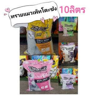 ทรายแมว10ลิตร​ เพ็ทโตะซัง​