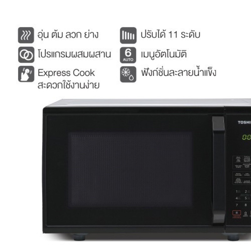 ไมโครเวฟ microwave Toshiba 1000 watt มีระบบ อบ ปิ้ง ย่าง ได้ ขนาด 23 ลิตร