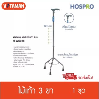 Hospro ws926 ไม้เท้า 3 ขา hospro ประกันศูนย์ไทย 3 เดือน ไม้เท้าช่วยพยุง