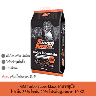 GM Turbo Super Maxx อาหารสุนัขจีเอ็ม ซุปเปอร์แมกซ์  เพิ่มน้ำมันปลาเข้มข้น ขนาด 10 KG.