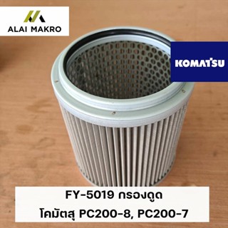 FY-5019 กรองดูด โคมัตสุ KOMATSU PC200-8, PC200-7