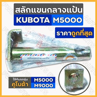 สลักแขนกลางแป้น / สลักแขนกลาง / สลักรถไถ / สลักชุด รถไถ คูโบต้า KUBOTA M5000 - M9000