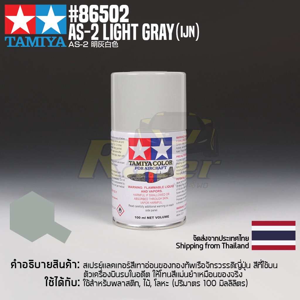 TAMIYA 86502 Lacquer Spray for Aircraft AS-2 Light Gray (IJN)(100ml) สีแลคเกอร์ทามิย่าแท้