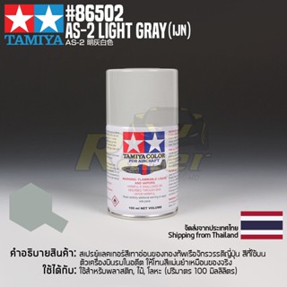 [สีสเปรย์แลคเกอร์] TAMIYA 86502 Lacquer Spray for Aircraft AS-2 Light Gray (IJN) (100ml) สีทามิย่าแท้ paint