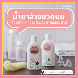 น้ำยาล้างขวดนม เด็ก กิฟฟารีน Bottle Nipple Liquid Cleanser น้ำยาล้างขวดนม ทำความสะอาด ขวดนม ล้างของเล่นเด็ก