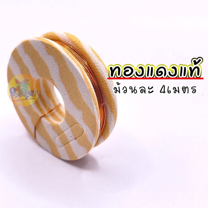 ทองแดงแท้ ขนาดกำลังดีสำหรับการพันตะขอตกกุ้งตกกุ้งบ่อ