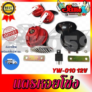 แตรหอยโข่ง HORN แตรลมสำหรับมอเตอร์ 12V 115เดซิเบล