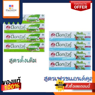 ยาสีฟันสมุนไพร ตราดอกบัวคู่ ขนาด 40 กรัม แพ็คละ 12 หลอด Toothpaste Twin Lotus