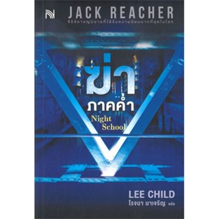 หนังสือ ฆ่าภาคค่ำ Night School ผู้แต่ง Lee Child สนพ.น้ำพุ หนังสือนิยายแปล #BooksOfLife