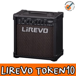 Lirevo Token 10 แอมป์กีตาร์ 10 วัตต์ ต่อบลูทูธได้ ใช้ app เปลี่ยนเสียงแอมป์ได้ มีเอฟเฟค Reverb /Overdrive + แถมฟรีสายAUX