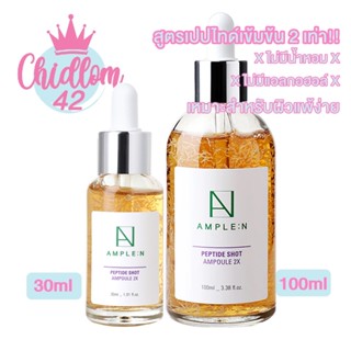 ส่งเร็ว✈️ของแท้👍🏻 AMPLE N Peptide Shot Ampoule 2X เซรั่มเปปไทด์เข้มข้นคูณสองเท่า