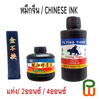 หมึกจีน / CHINESE INK,2/4 ออนซ์ (OZ)/ 5แท่ง