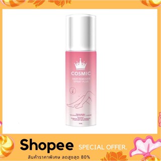 Cosmic hair remover 100 ml. คอสมิค มูสกำจัดขน