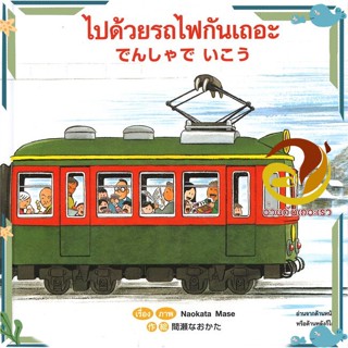 หนังสือ ไปด้วยรถไฟกันเถอะ กลับด้วยรถไฟกันเถอะ  หนังสือนิทาน  สองภาษา สินค้าพร้อมส่ง