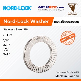 แหวนกันคลาย แหวนล็อคคู่กันคลาย Wedge Lock Washer / Nord Lock Washer (Stainless Steel 316) 1/4" 3/8" 1/2" 3/4"