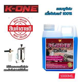 K-ONE​แท้ 💯     clean​erหัวโฟมล้างรถสูตรเข้มใช้กับถังฉีดโฟมหรือFoamlanceได้