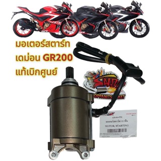 ไดสตาร์ท (มอเตอร์สตาร์ท) GPX GR200R เดิม แท้