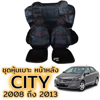 ชุดหุ้มเบาะ VIP HONDA CITY ปี 2008 - 2013 หน้าหลัง ตรงรุ่น เข้ารูป [ทั้งคัน] honda city หุ้มเบาะ ฮอนด้าซิตี้