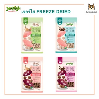 ขนมหมาแมว เจอร์ไฮ FREEZE DRIED ขนาด 40กรัม