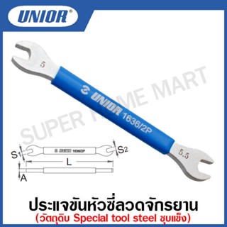 Unior ประแจขันหัวซี่ลวดจักรยาน ขนาด 5 มิล รุ่น 1636/2P (Spoke wrench)