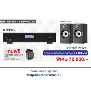 ROTEL A14 MK II + B&amp;W 607 S2 แถมฟรี B&amp;W Pi5 มูลค่า 11,500 บาท