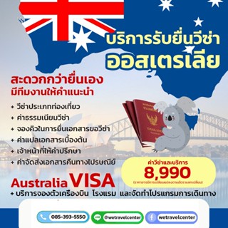 บริการรับยื่นวีซ่าออสเตรเลีย (Australia Visa) วีซ่าออสเตรเลีย รับทำวีซ่าออสเตรเลียราคาถูก